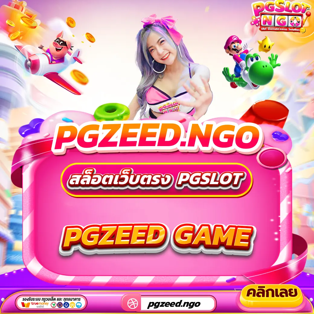 PGZEED GAME การเปลี่ยนแปลงวงการเกมออนไลน์